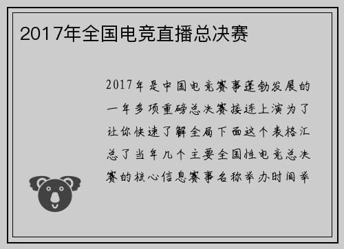 2017年全国电竞直播总决赛