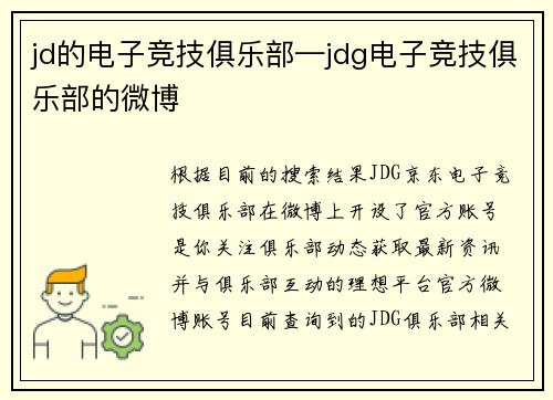 jd的电子竞技俱乐部—jdg电子竞技俱乐部的微博