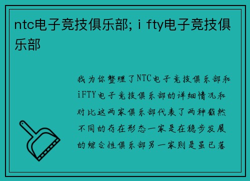 ntc电子竞技俱乐部;ⅰfty电子竞技俱乐部