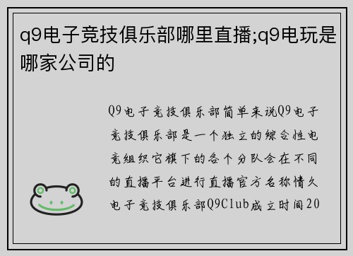 q9电子竞技俱乐部哪里直播;q9电玩是哪家公司的