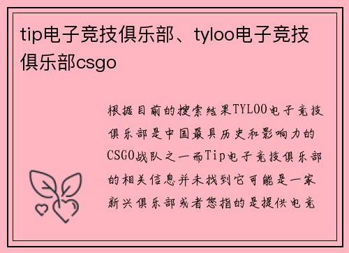tip电子竞技俱乐部、tyloo电子竞技俱乐部csgo
