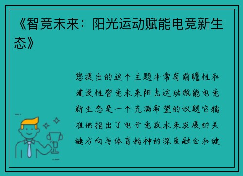 《智竞未来：阳光运动赋能电竞新生态》