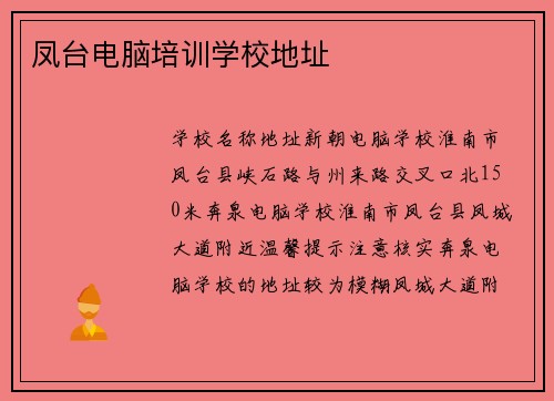 凤台电脑培训学校地址