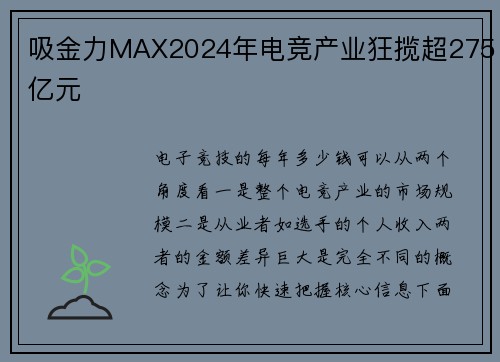吸金力MAX2024年电竞产业狂揽超275亿元
