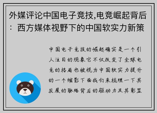 外媒评论中国电子竞技,电竞崛起背后：西方媒体视野下的中国软实力新策略