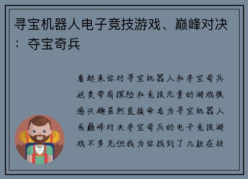 寻宝机器人电子竞技游戏、巅峰对决：夺宝奇兵