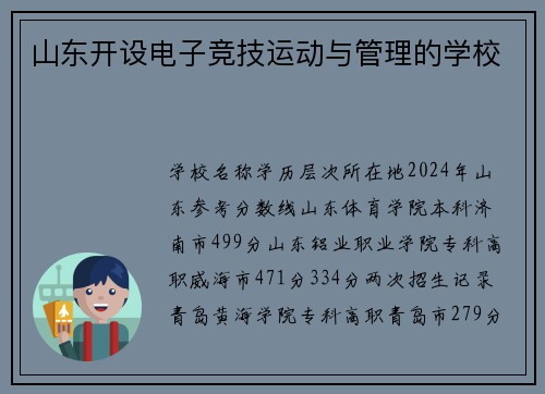 山东开设电子竞技运动与管理的学校