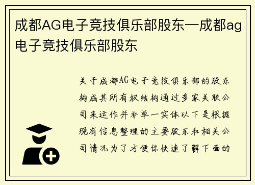 成都AG电子竞技俱乐部股东—成都ag电子竞技俱乐部股东
