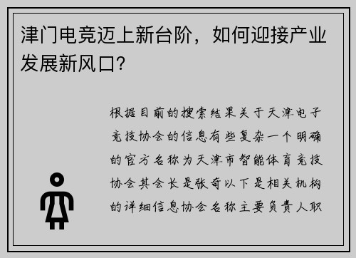 津门电竞迈上新台阶，如何迎接产业发展新风口？