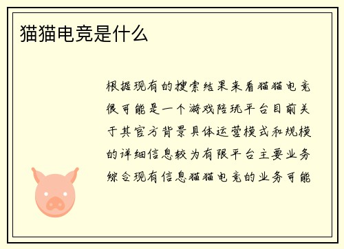 猫猫电竞是什么