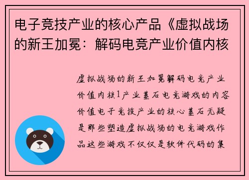 电子竞技产业的核心产品《虚拟战场的新王加冕：解码电竞产业价值内核》