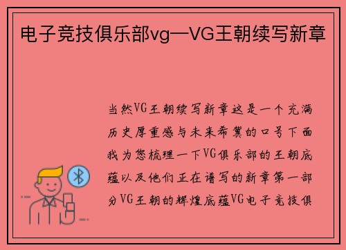 电子竞技俱乐部vg—VG王朝续写新章